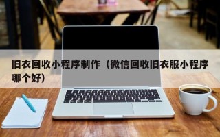 正定旧衣回收小程序制作（微信回收旧衣服小程序哪个好）