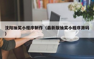 正定沈阳抽奖小程序制作（最新版抽奖小程序源码）