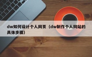 正定dw如何设计个人网页（dw制作个人网站的具体步骤）