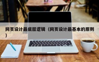 正定网页设计最底层逻辑（网页设计最基本的原则）