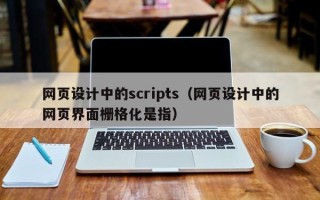 正定网页设计中的scripts（网页设计中的网页界面栅格化是指）