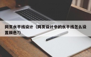 正定网页水平线设计（网页设计中的水平线怎么设置颜色?）