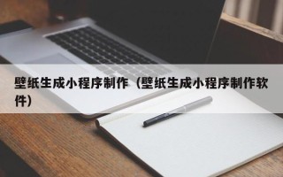 正定壁纸生成小程序制作（壁纸生成小程序制作软件）