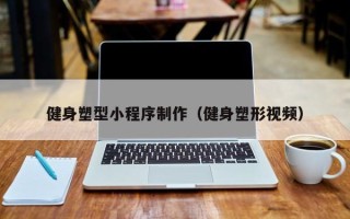 正定健身塑型小程序制作（健身塑形视频）
