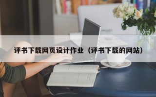 正定评书下载网页设计作业（评书下载的网站）