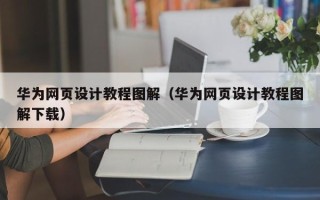 正定华为网页设计教程图解（华为网页设计教程图解下载）