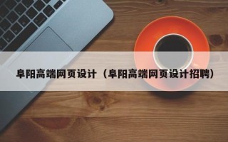 正定阜阳高端网页设计（阜阳高端网页设计招聘）