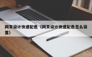 正定网页设计快速配色（网页设计快速配色怎么设置）