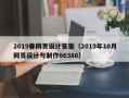 正定2019春网页设计答案（2019年10月网页设计与制作06386）
