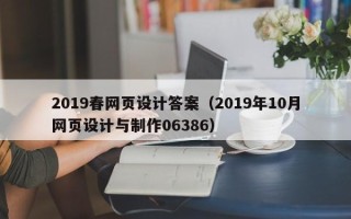 正定2019春网页设计答案（2019年10月网页设计与制作06386）