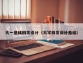 正定大一基础网页设计（大学网页设计基础）