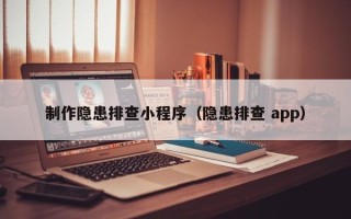 正定制作隐患排查小程序（隐患排查 app）