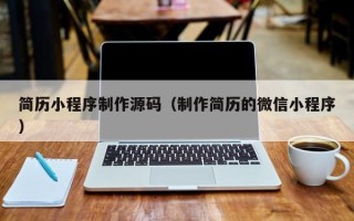 正定简历小程序制作源码（制作简历的微信小程序）