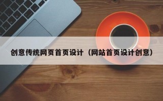 正定创意传统网页首页设计（网站首页设计创意）
