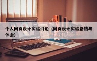 正定个人网页设计实验讨论（网页设计实验总结与体会）