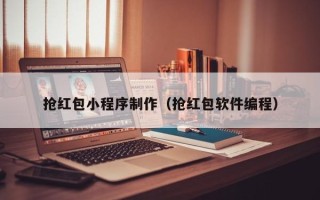 正定抢红包小程序制作（抢红包软件编程）