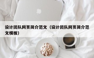 正定设计团队网页简介范文（设计团队网页简介范文模板）