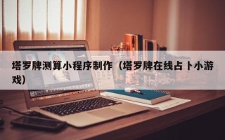 正定塔罗牌测算小程序制作（塔罗牌在线占卜小游戏）