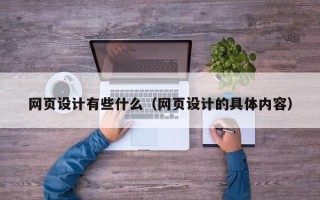 正定网页设计有些什么（网页设计的具体内容）