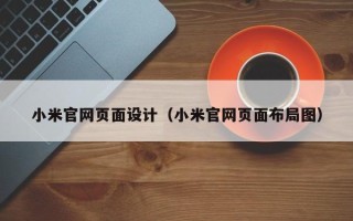 正定小米官网页面设计（小米官网页面布局图）