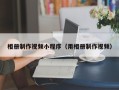 正定相册制作视频小程序（用相册制作视频）