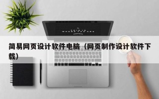 正定简易网页设计软件电脑（网页制作设计软件下载）