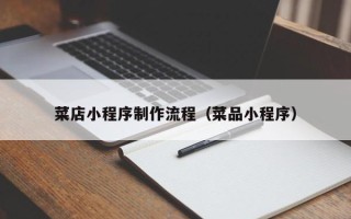 正定菜店小程序制作流程（菜品小程序）