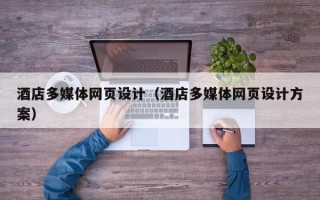 正定酒店多媒体网页设计（酒店多媒体网页设计方案）