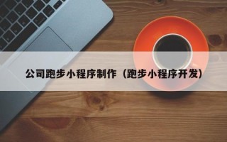 正定公司跑步小程序制作（跑步小程序开发）