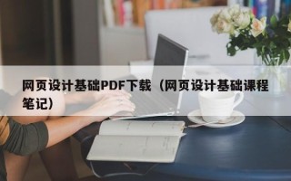 正定网页设计基础PDF下载（网页设计基础课程笔记）